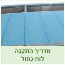 הלוח הכחול "בלו בורד" התקנה