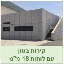 חיפוי קירות חוץ - בטון אדריכלי עם לוחות 18 מ"מ