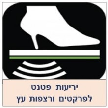 יריעות פטנט להפחתת רעשי נקישות ברצפת עץ