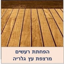 בידוד רעש רצפת עץ גלרייה