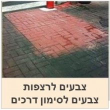 צבעים לרצפות   | צבע סימון דרכים