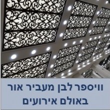 וויספר מעביר אור -תקרה משרבייה באולם אירועים