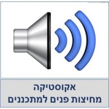 אקוסטיקה- חסימת מעבר רעשים