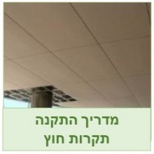 תקרות חיצוניות התקנה