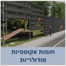 חומות אקוסטיות מודולריות -קלמה-טק