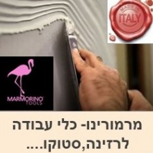 מרמורינו איטליה- כלי עבודה להתקנת רצפת רזינה, טיח, וריצוף