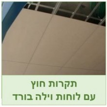 וילה בורד לתקרות חיצוניות