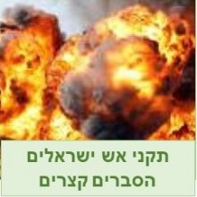 תקני אש ישראלים