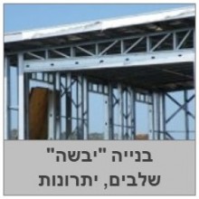 בנייה מהירה וקלה - שיטת הבניה היבשה שלבים, יתרונות, טיפים