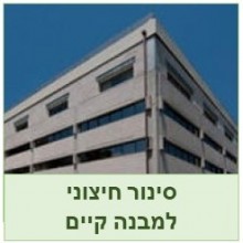 בניית סינר לבניין