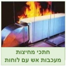 קירות ומחיצות גבס  מעכבי בעירה