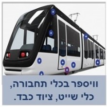 וויספר בכלי תחבורה,ציוד הנדסי וכלי שייט