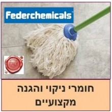 חומרי ניקיון ותחזוקה מקצועיים