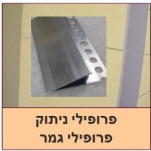 פרופילי אלומיניום לניתוק וגמר