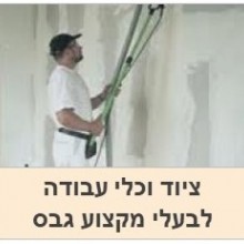 ציוד וכלי עבודה ללוחות גבס