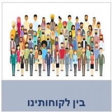 וויספר פאנל - בין לקוחותינו