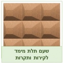 שעם 3 מימדים לקירות ותקרות