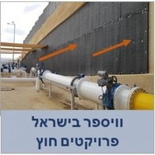 וויספר בישראל- פרויקטים חוץ עם וויספר שחור