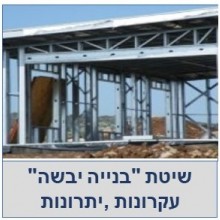 בנייה יבשה-עקרונות