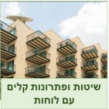 בניה קלה -פתרונות עם לוחות ג'ימס הארדי