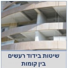 בידוד רעשים בין קומות