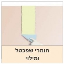 חומרי שפכטל למילוי ותיקון