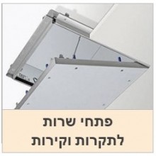 פתחי שירות נסתרים לתקרות וקירות