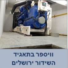 רעש מגנרטורים- תאגיד השידור ירושלים