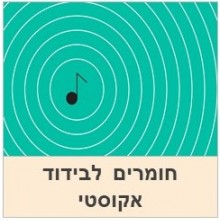 בידוד אקוסטי עבור חדר אקוסטי ועוד