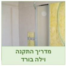 וילה בורד -התקנה