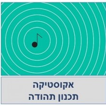 אקוסטיקה- תהודה למתכננים