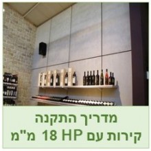 קירות מראה בטון עם לוחות 18 מ"מ  התקנה
