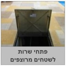 פתחי שירות ,רשתות ניקוז, תעלות ניקוז