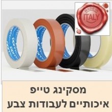 מסקינג טייפ מקצועיים לעבודות צבע 