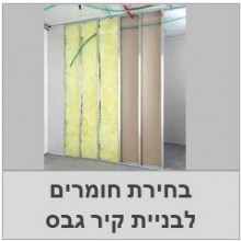 בניית קיר גבס-בחירת חומרים,דגשים לבניה מדריך לדייר