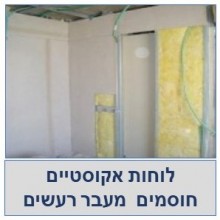 לוחות אקוסטיים למחיצות