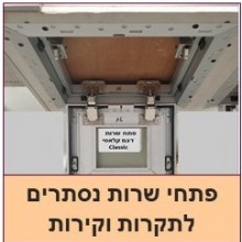 פתחי שירות לתקרות וקירות