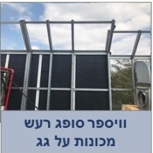 בידוד גג מרעיש ממכונות -שמיר אופטיקה