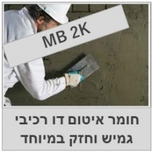 איטום צמנטי דו רכיבי גמיש וחזק במיוחד