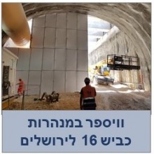 במנהרות כביש 16 לירושלים