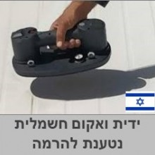 ידית ואקום נטענת