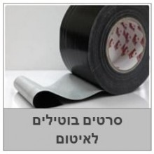 סרטים בוטילים איכותיים תוצרת איזולטמה איטליה 