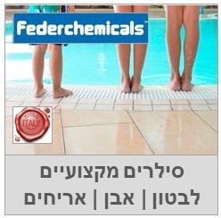 סילרים ,חומרים שקופים לטיפול באריחי אבן ובטון