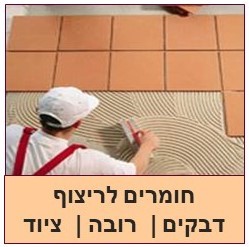 חומרים לריצוף