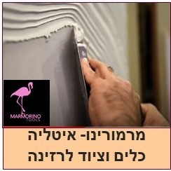 מרמורינו-ציוד וכלים לעבודות רזינה,מרמורינו