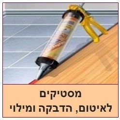 מסטיקים לאיטום,הדבקה,מילוי