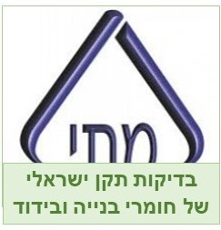 אישורים ובדיקות תקן ישראלי חומרים לבנייה