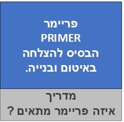 מדריך פריימר לחומרי בניה ואיטום