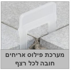 מערכת פילוס אריחים