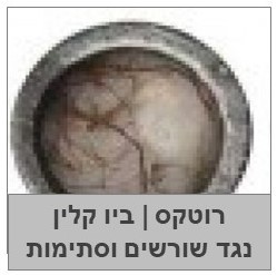 רוטקס וביו קלין-חומרי פלא לצנרת ביוב